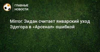 Мартин Эдегор - Mirror: Зидан считает январский уход Эдегора в «Арсенал» ошибкой - bombardir.ru