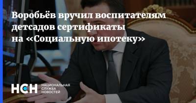 Андрей Воробьев - Воробьёв вручил воспитателям детсадов сертификаты на «Социальную ипотеку» - nsn.fm - Московская обл.
