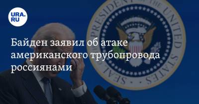 Джо Байден - Байден заявил об атаке американского трубопровода россиянами - ura.news