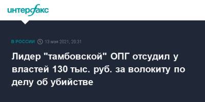 Лидер "тамбовской" ОПГ отсудил у властей 130 тыс. руб. за волокиту по делу об убийстве - interfax.ru - Москва - Петербург