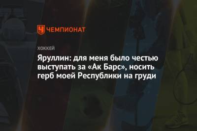 Альберт Яруллин - Яруллин: для меня было честью выступать за «Ак Барс», носить герб моей Республики на груди - championat.com