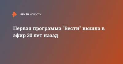 Первая программа “Вести” вышла в эфир 30 лет назад - cryptos.tv