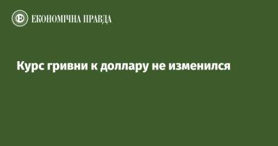 Курс гривни к доллару не изменился - epravda.com.ua