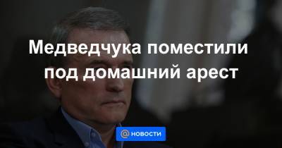 Тарас Козак - Медведчука поместили под домашний арест - news.mail.ru