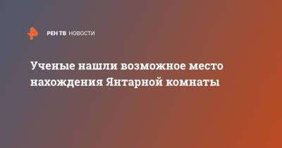 Ученые нашли возможное место нахождения Янтарной комнаты - ren.tv - Польша - Гданьск