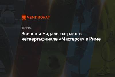Денис Шаповалов - Александр Зверев - Зверев и Надаль сыграют в четвертьфинале «Мастерса» в Риме - championat.com - Япония - Испания - Канада - Рим