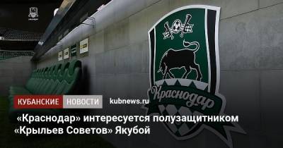 «Краснодар» интересуется полузащитником «Крыльев Советов» Якубой - kubnews.ru - Краснодарский край - Краснодар