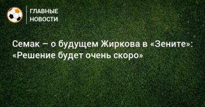 Сергей Семак - Юрий Жирков - Семак – о будущем Жиркова в «Зените»: «Решение будет очень скоро» - bombardir.ru