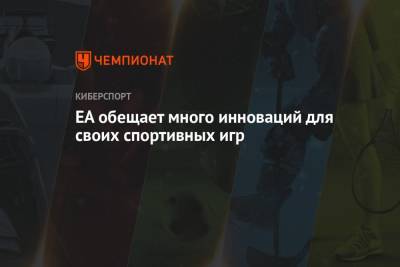EA обещает много инноваций для своих спортивных игр - championat.com
