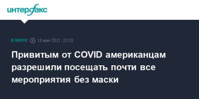 Джо Байден - Привитым от COVID американцам разрешили посещать почти все мероприятия без маски - interfax.ru - Москва - США