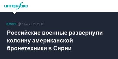 Александр Карпов - Российские военные развернули колонну американской бронетехники в Сирии - interfax.ru - Москва - Россия - США - Сирия - Сирия - провинция Хасеке