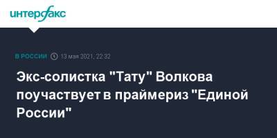 Юлия Волкова - Экс-солистка "Тату" Волкова поучаствует в праймериз "Единой России" - interfax.ru - Москва - Ивановская обл.