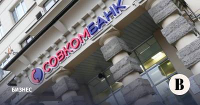 Совкомбанк договорился о покупке факторинговой группы НФК - vedomosti.ru