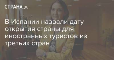 В Испании назвали дату открытия страны для иностранных туристов из третьих стран - strana.ua - Англия - Испания