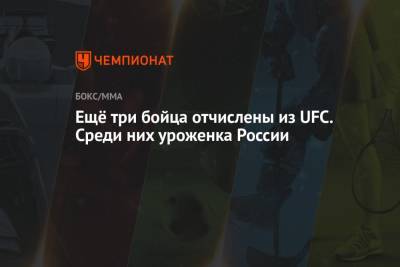 Ещё три бойца отчислены из UFC. Среди них уроженка России - championat.com - Санкт-Петербург - Кабо Верде