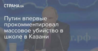 Владимир Путин - Дмитрий Песков - Путин впервые прокомментировал массовое убийство в школе в Казани - strana.ua - респ. Татарстан - Казань