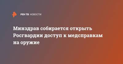 Минздрав собирается открыть Росгвардии доступ к медсправкам на оружие - ren.tv - Россия