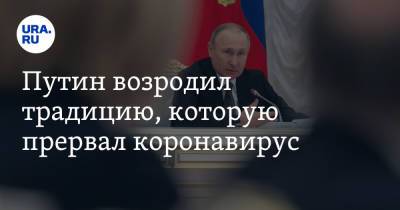 Владимир Путин - Александр Усс - Владимир Андреев - Александр Бурков - Путин возродил традицию, которую прервал коронавирус - ura.news - Красноярский край - Омск - Омская обл.