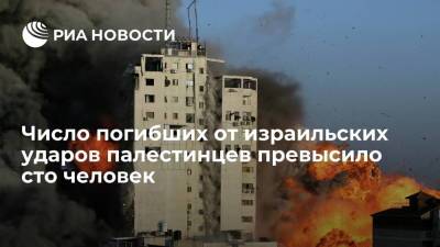 Число погибших от израильских ударов палестинцев превысило сто человек - ria.ru - Израиль