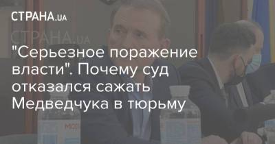 Виктор Медведчук - "Серьезное поражение власти". Почему суд отказался сажать Медведчука в тюрьму - strana.ua - Киев - Крым