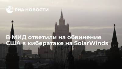 Мария Захарова - В МИД ответили на обвинение США в кибератаке на SolarWinds - ria.ru - Москва - Россия - США