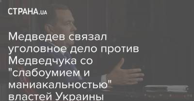 Дмитрий Медведев - Виктор Медведчук - Тарас Козак - Медведев связал уголовное дело против Медведчука со "слабоумием и маниакальностью" властей Украины - strana.ua - Украина - Крым