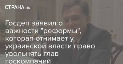 Джордж Кент - Госдеп заявил о важности "реформы", которая отнимает у украинской власти право увольнять глав госкомпаний - strana.ua - Украина - Вашингтон