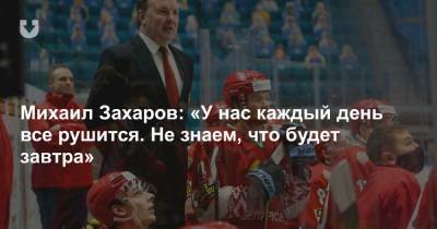 Михаил Захаров - Михаил Захаров: «У нас каждый день все рушится. Не знаем, что будет завтра» - news.tut.by