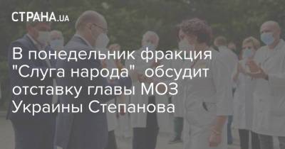 Дмитрий Разумков - Александр Корниенко - Максим Степанов - В понедельник фракция "Слуга народа" обсудит отставку главы МОЗ Украины Степанова - strana.ua - Литва - Херсонская обл.