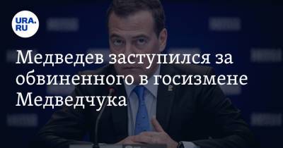 Дмитрий Медведев - Виктор Медведчук - Тарас Козак - Медведев заступился за обвиненного в госизмене Медведчука - ura.news - Крым