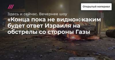 «Конца пока не видно»: каким будет ответ Израиля на обстрелы со стороны Газы - tvrain.ru - Twitter
