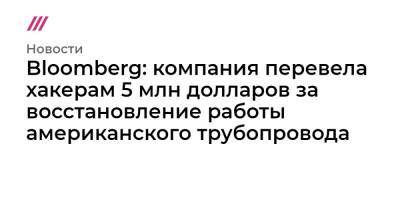 Робин Гуд - Bloomberg: компания перевела хакерам 5 млн долларов за восстановление работы американского трубопровода - tvrain.ru