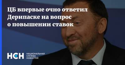 Владимир Путин - Олег Дерипаска - Кирилл Тремасов - ЦБ впервые очно ответил Дерипаске на вопрос о повышении ставок - nsn.fm