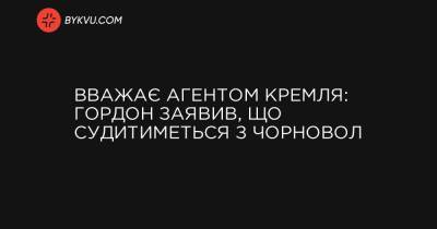 Вважає агентом Кремля: Гордон заявив, що судитиметься з Чорновол - bykvu.com - Україна - місто Маріуполь