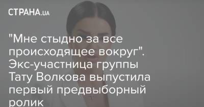 Юлий Волков - "Мне стыдно за все происходящее вокруг". Экс-участница группы Тату Волкова выпустила первый предвыборный ролик - strana.ua - Россия