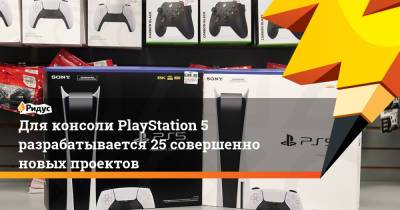 Для консоли PlayStation 5 разрабатывается 25 совершенно новых проектов - ridus.ru