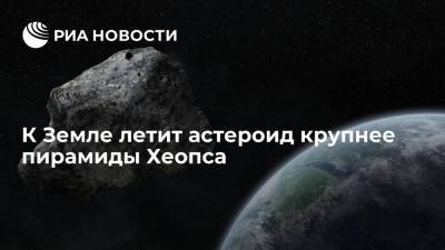 К Земле летит астероид крупнее пирамиды Хеопса - ria.ru - Москва