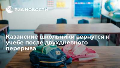 Казанские школьники вернутся к учебе после двухдневного перерыва - ria.ru - респ. Татарстан - Казань