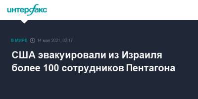 Джон Кирби - Из Израиля - США эвакуировали из Израиля более 100 сотрудников Пентагона - interfax.ru - Москва - США - Израиль
