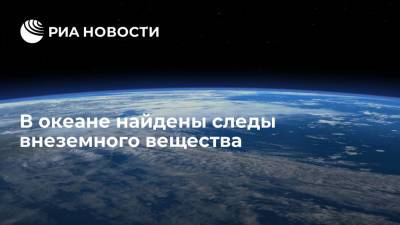В океане найдены следы внеземного вещества - ria.ru - Москва