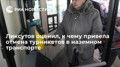 Сергей Собянин - Максим Ликсутов - Ликсутов оценил, к чему привела отмена турникетов в наземном транспорте - ria.ru - Москва