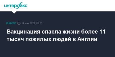 Вакцинация спасла жизни более 11 тысяч пожилых людей в Англии - interfax.ru - Москва - Англия - Шотландия - Ирландия - Великобритания