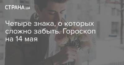 Четыре знака, о которых сложно забыть. Гороскоп на 14 мая - strana.ua