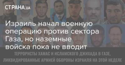 Израиль начал военную операцию против сектора Газа, но наземные войска пока не вводит - strana.ua - Израиль - Палестина