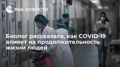 Джордж Мейсон - Биолог рассказала, как COVID-19 влияет на продолжительность жизни людей - ria.ru - Москва - Россия