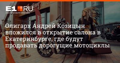 Андрей Козицын - Олигарх Андрей Козицын вложился в открытие салона в Екатеринбурге, где будут продавать дорогущие мотоциклы - e1.ru - Екатеринбург