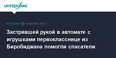 Застрявшей рукой в автомате с игрушками первокласснице из Биробиджана помогли спасатели - interfax.ru - Москва - Еврейская обл. - Биробиджан