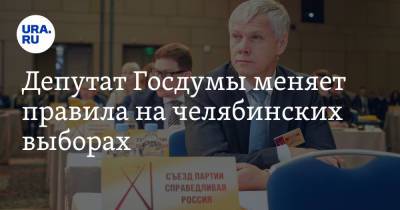 Валерий Гартунг - Депутат Госдумы меняет правила на челябинских выборах. Инсайд - ura.news - Москва - Челябинская обл.