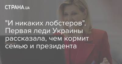 Владимир Зеленский - Елена Зеленская - Наталья Мосейчук - "И никаких лобстеров". Первая леди Украины рассказала, чем кормит семью и президента - strana.ua