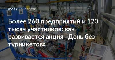 Наталья Сергунина - Более 260 предприятий и 120 тысяч участников: как развивается акция «День без турникетов» - mos.ru - Москва